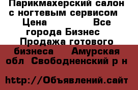 Парикмахерский салон с ногтевым сервисом › Цена ­ 700 000 - Все города Бизнес » Продажа готового бизнеса   . Амурская обл.,Свободненский р-н